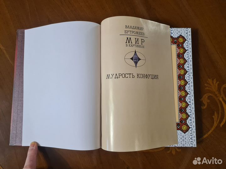 Мудрость Конфуция