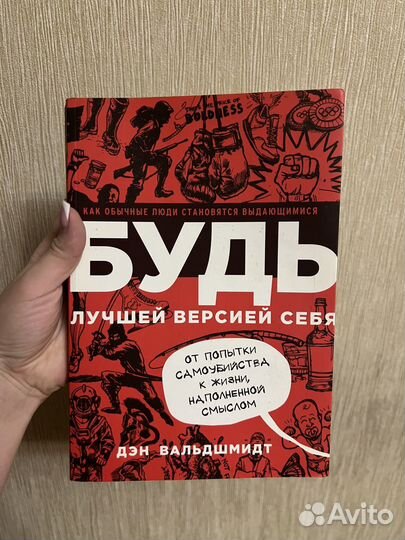 Будь лучшей версией себя