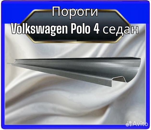 Порог Volkswagen Polo 4 седан