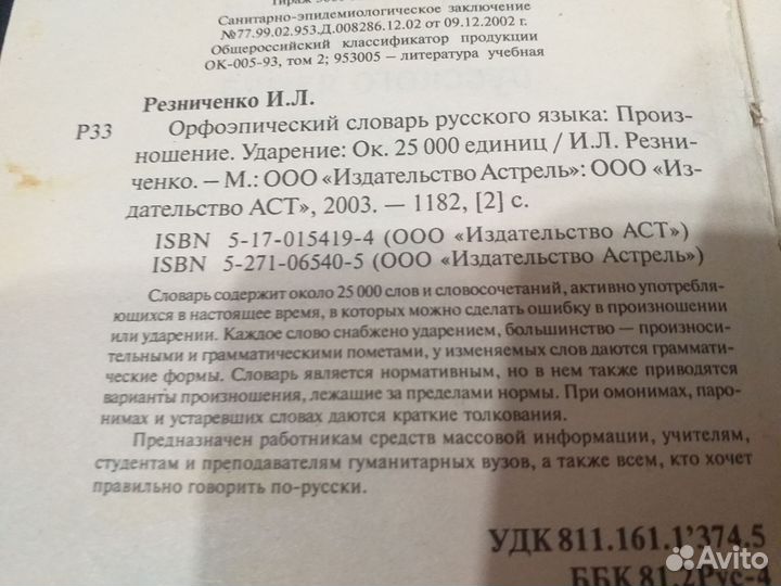 Орфоэпический словарь русского языка.Произнош.Удар