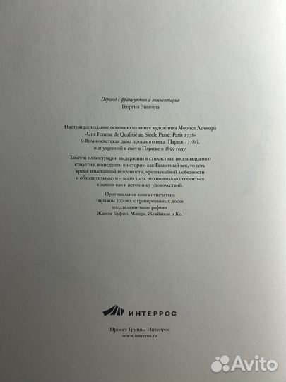 Галантный век или Жизнь великосветской дамы