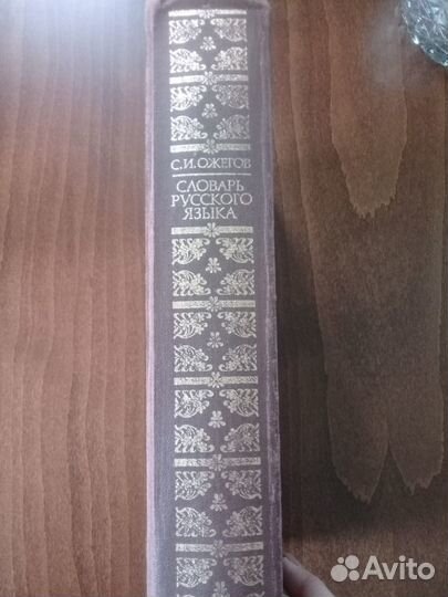 Словарь русского языка С.И.Ожегова