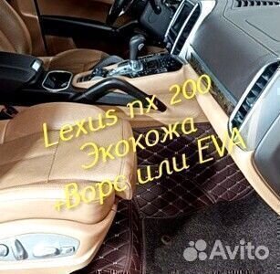 Коврики Lexus nx200 z10 3D 5D из экокожи