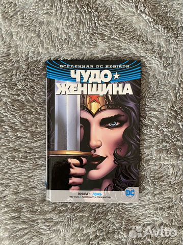Чудо-женщина DC/Marvel Книга 1 Ложь комикс