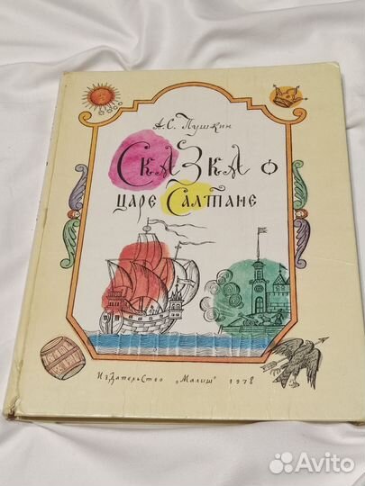 Букинистика,советская книга Сказка о царе Салтане