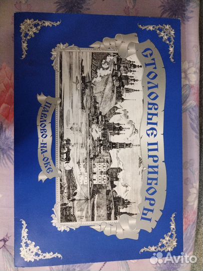 Набор столовых приборов