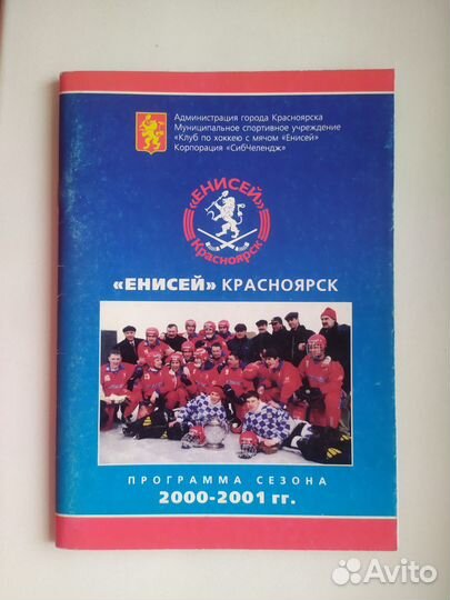 Хоккей с мячом.Календари- справ. Енисей Красноярск