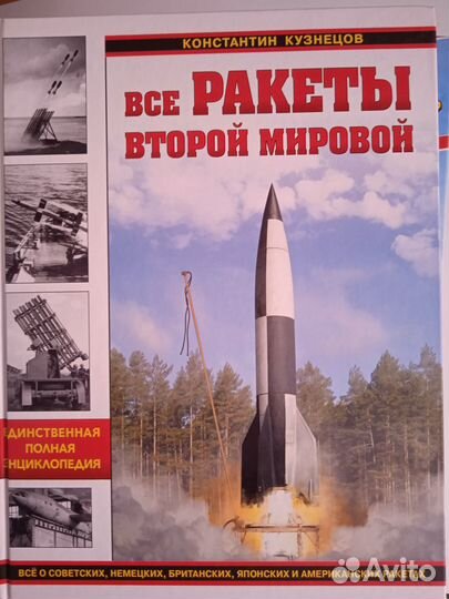 Кузнецов К. Все ракеты Второй Мировой