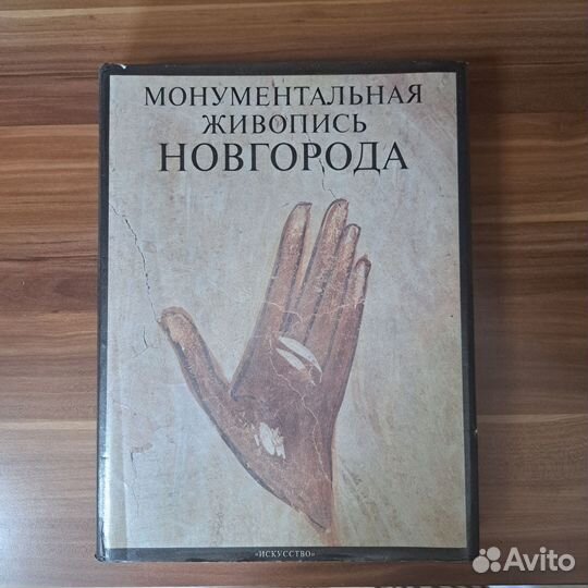 Книга Монументальная живопись Новгорода