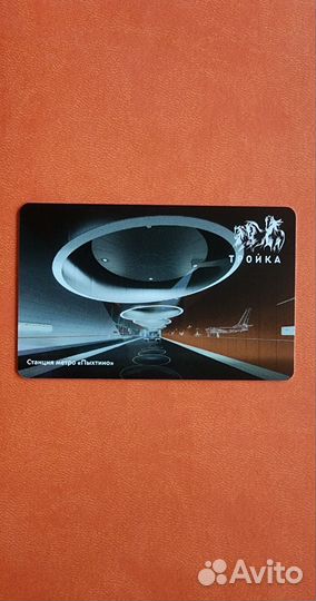 Колекционая карта. Тройка Открытие метро