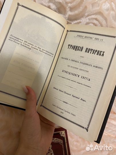 Троицкий патерик 1992