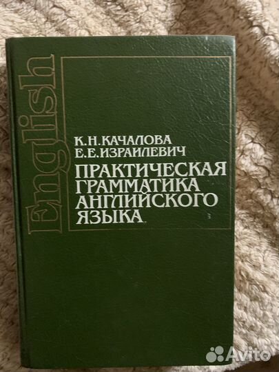 Практическая грамматика английского языка Качалова