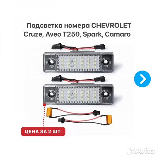 Подсветка номера Chevrolet Cruze Aveo Spark Camaro