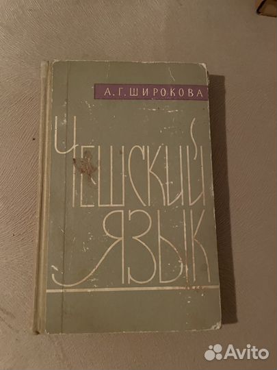 Чешский язык Учебник