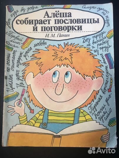 Алеша собирает пословицы и поговорки, Панин, 1989