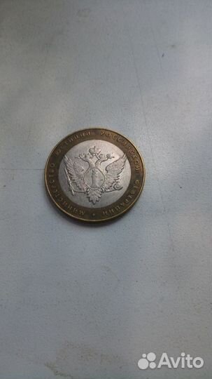 10 юбилейных рублей 2002 г Министерство Юстиции