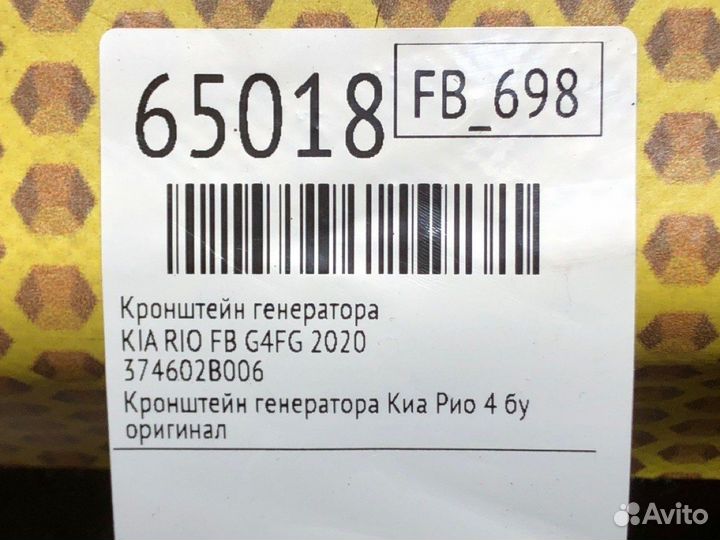 Кронштейн генератора Kia Rio FB G4FG 2020