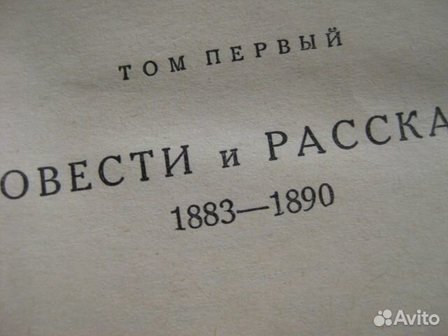 Чехов т.1 из Избранное в 3т, худлит 1950г