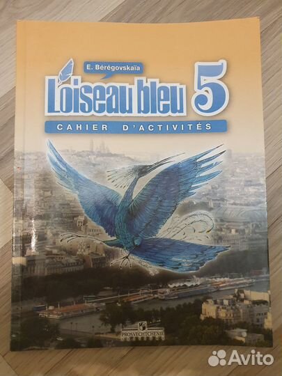 Синяя птица Береговская раб.тетрадь 5 класс франц