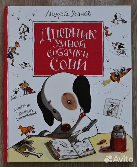 Дневник умной собачки Сони, Андрей Усачёв