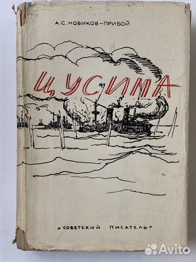 Новиков-Прибой А.С. Цусима 1936