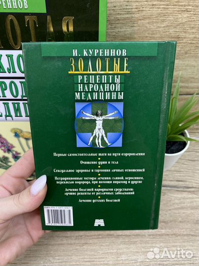 Золотые рецепты народной медицины - И. Куреннов