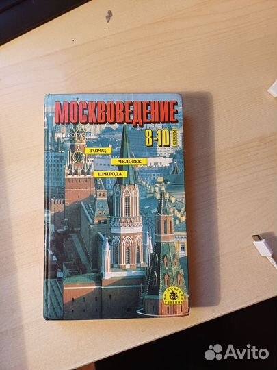 Учебник Москвоведение 8-10 классы