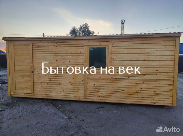 Бытовка