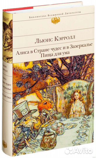 Льюис Кэрролл Алиса в Стране чудес