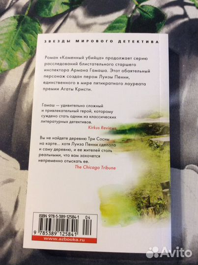 Луиза Пенни «Каменный убийца»