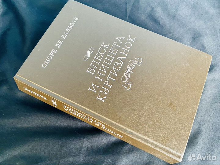 Бальзак Блеск и нищета куртизанок