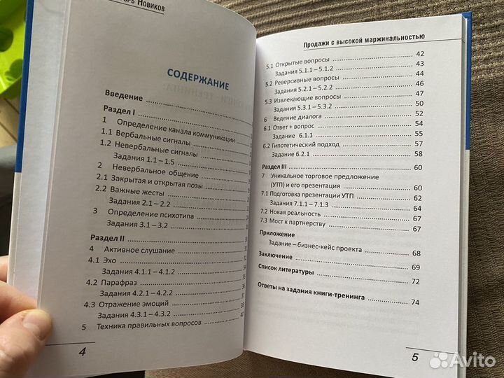 Книга «Продажи с высокой маржинальностью»Новиков