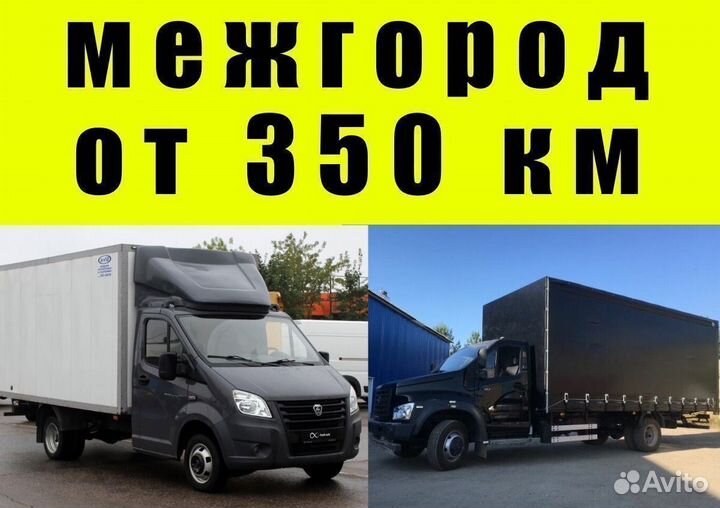 Грузоперевозки межгород от 350км