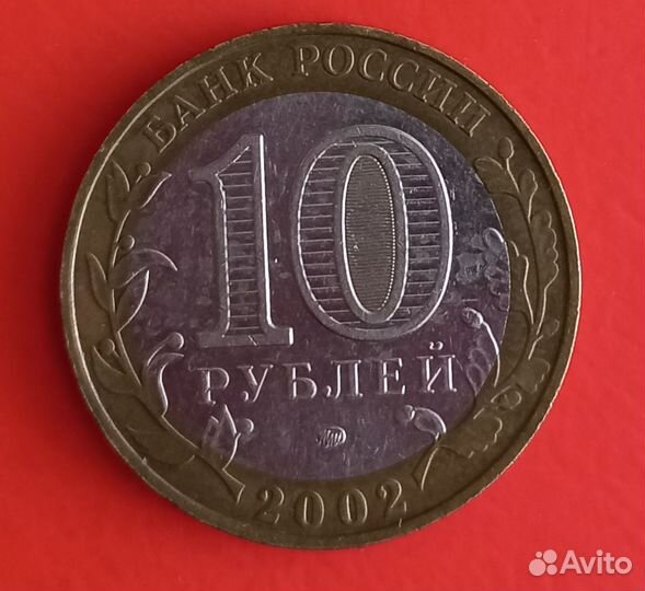 Монета 10руб 2002г Вооружённые силы