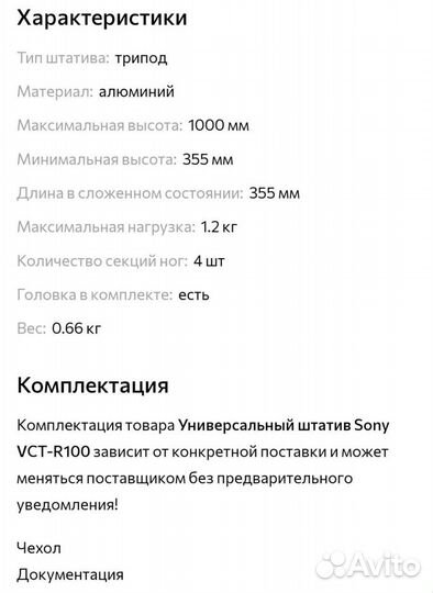 Штатив Sony VCT-R100