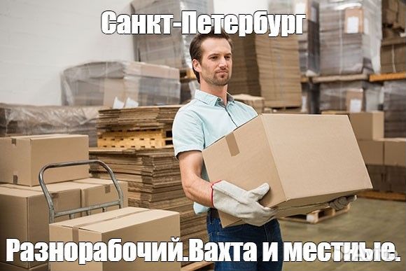 Грузчик - разнорабочий на производство/склад.Вахта