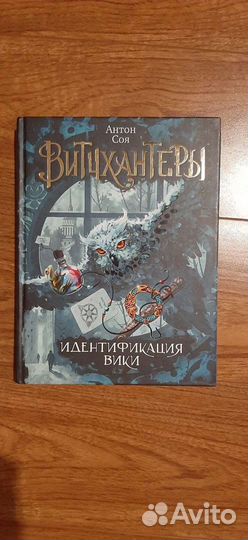 Книги. Антон Соя. Витчхантеры. Идентификация Вики