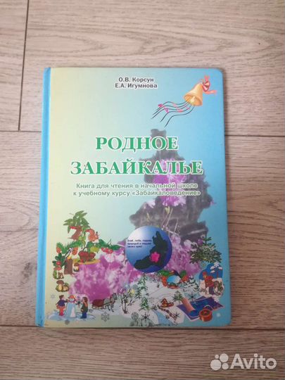 Учебник по забайкаловедению 3 класс