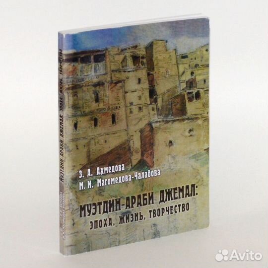 Ахмедова. Муэтдин-Араби Джемал: эпоха, жизнь