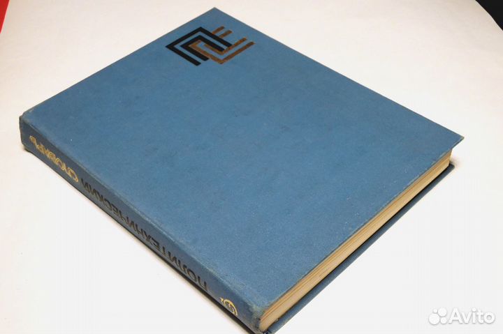 Словари; энциклопедии; справочник