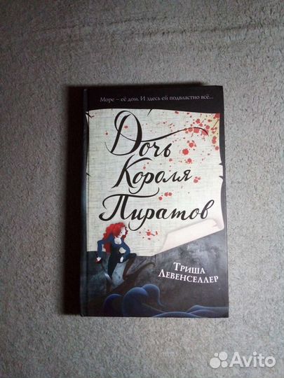 Дочь короля пиратов. Триша Левенселлер