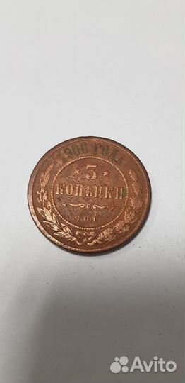 3 копейки 1899 года, 1903 года, 1906 года