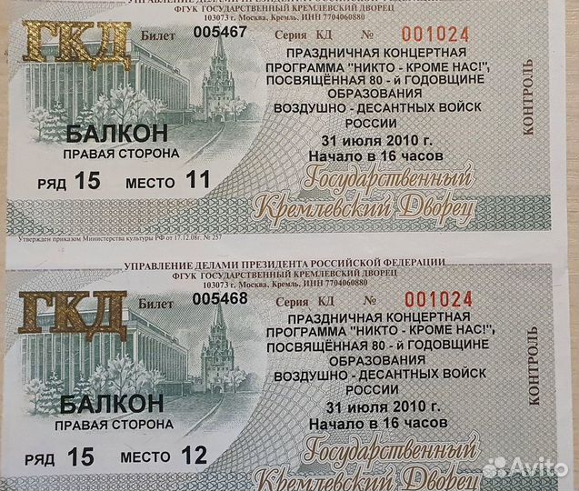 Билет на концерт день вдв 2010 Кремлёвский дворец