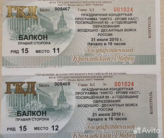 Билет на концерт день вдв 2010 Кремлёвский дворец