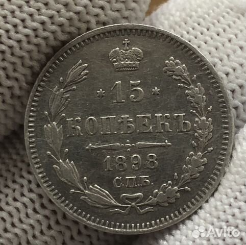 15 копеек 1898 lux