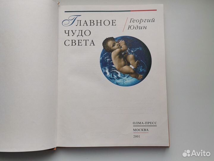 Главное чудо света Юдин