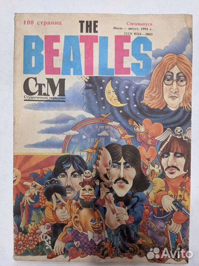 The Beatles Студенческий меридиан спецвыпуск 1991
