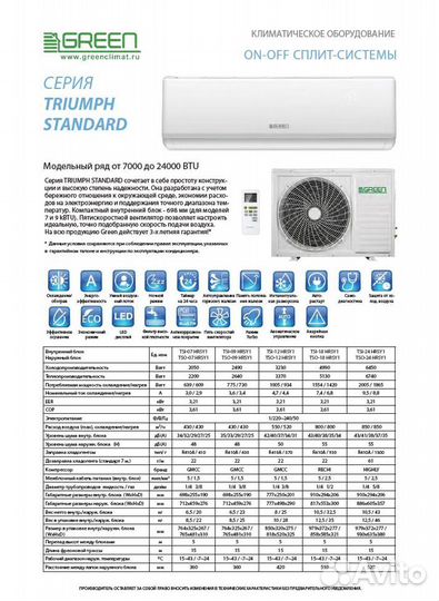 Кондиционер green 7 on/off с бесплатной установкой