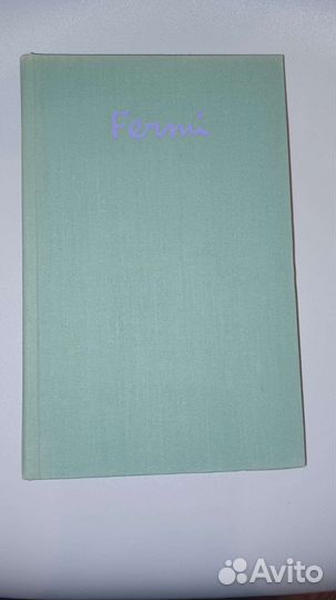 Э.Сегре Инрико Ферми, Физик 1973г