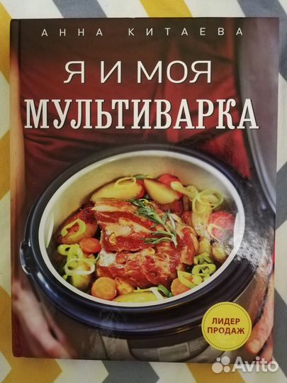 А. Китаева. Я и моя мультиварка